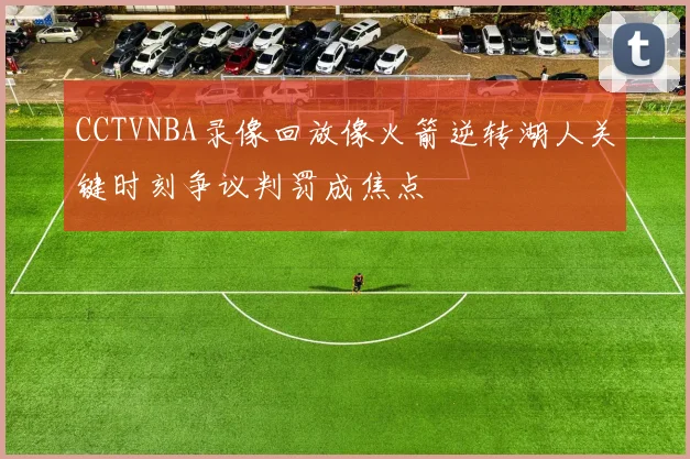 CCTVNBA录像回放像火箭逆转湖人关键时刻争议判罚成焦点
