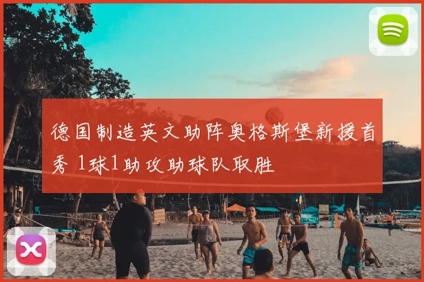 德国制造英文助阵奥格斯堡新援首秀 1球1助攻助球队取胜