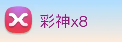 彩神x8 Logo
